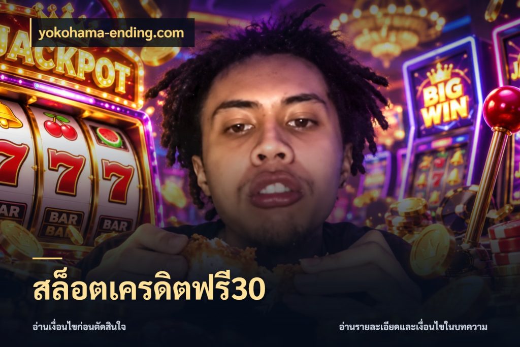 สล็อตเครดิตฟรี30 ชนิดเครดิตกับสิทธิ์ที่คุณอยากรู้ กับ yokohama-ending.com