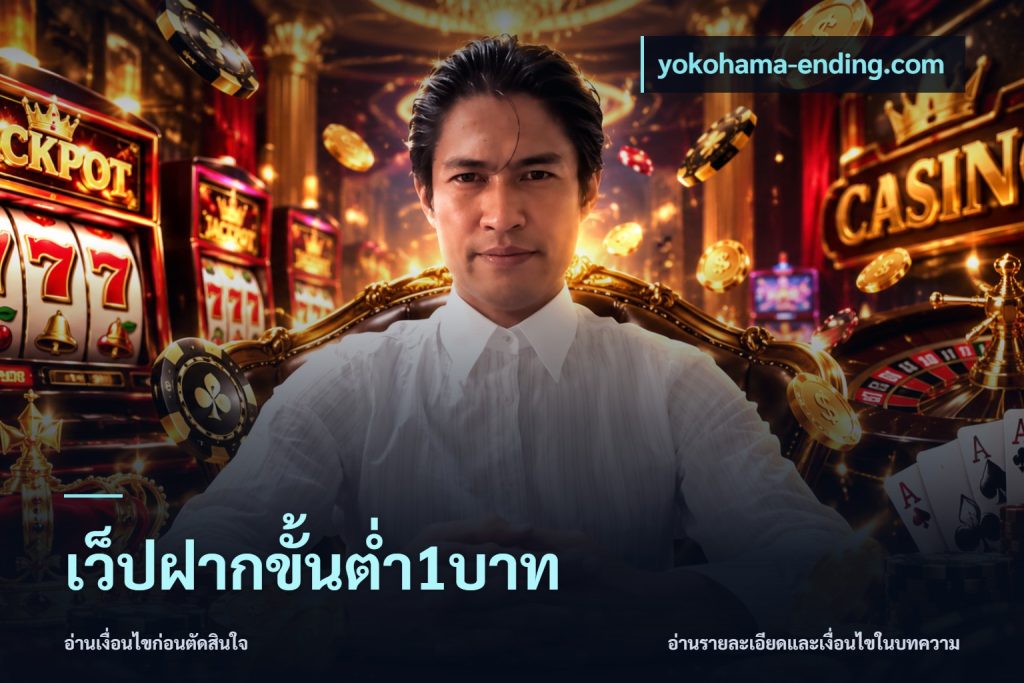 เว็ปฝากขั้นต่ำ1บาท