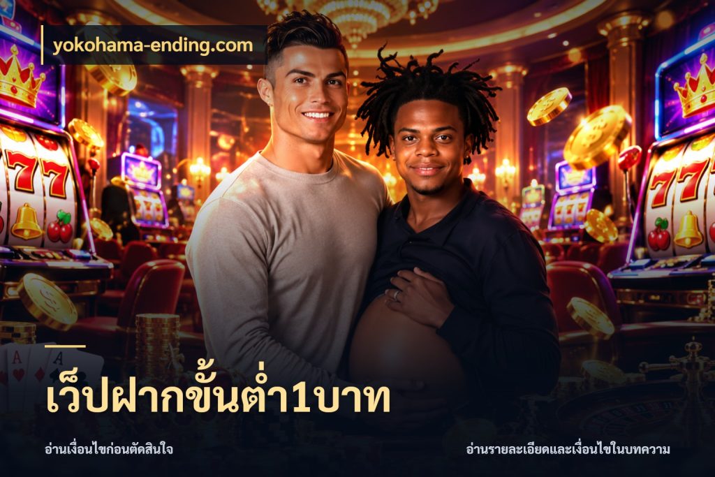 เว็ปฝากขั้นต่ำ1บาท yokohama-ending.com เงินตั้งต้นกับความสนุกที่คุณกำหนด