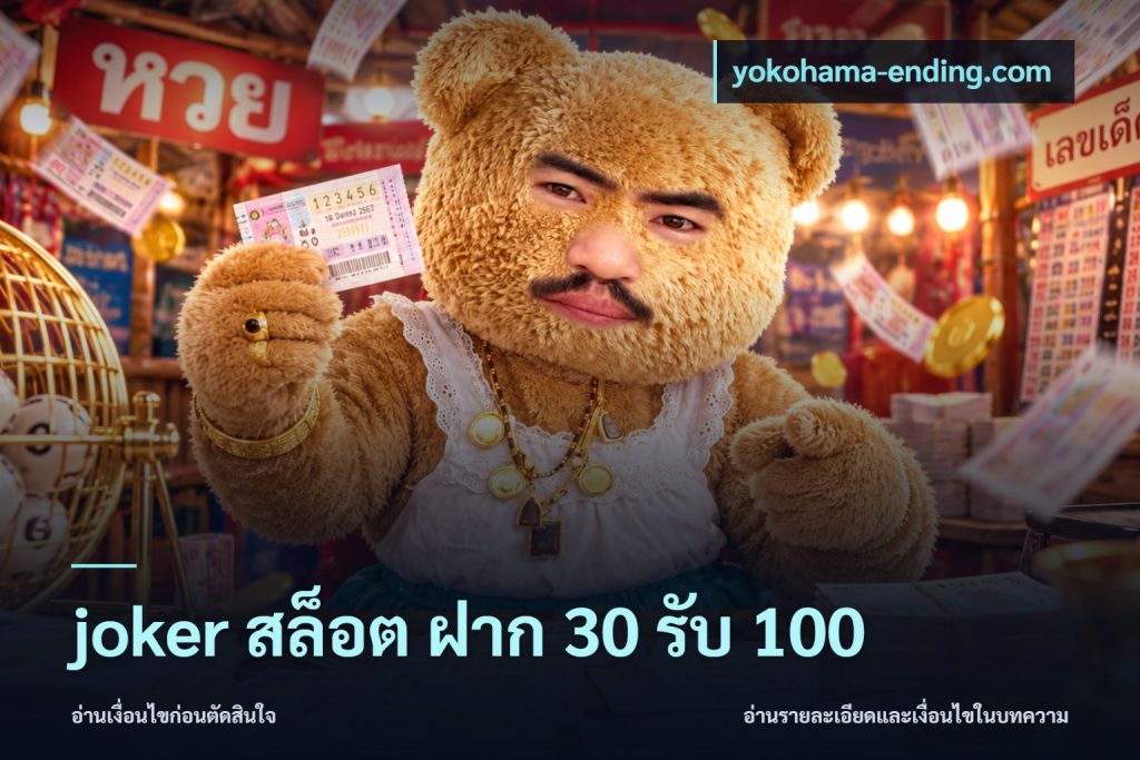 joker สล็อต ฝาก 30 รับ 100