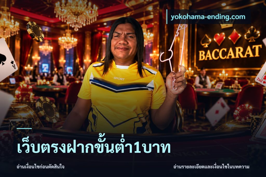 เว็บตรงฝากขั้นต่ำ1บาท