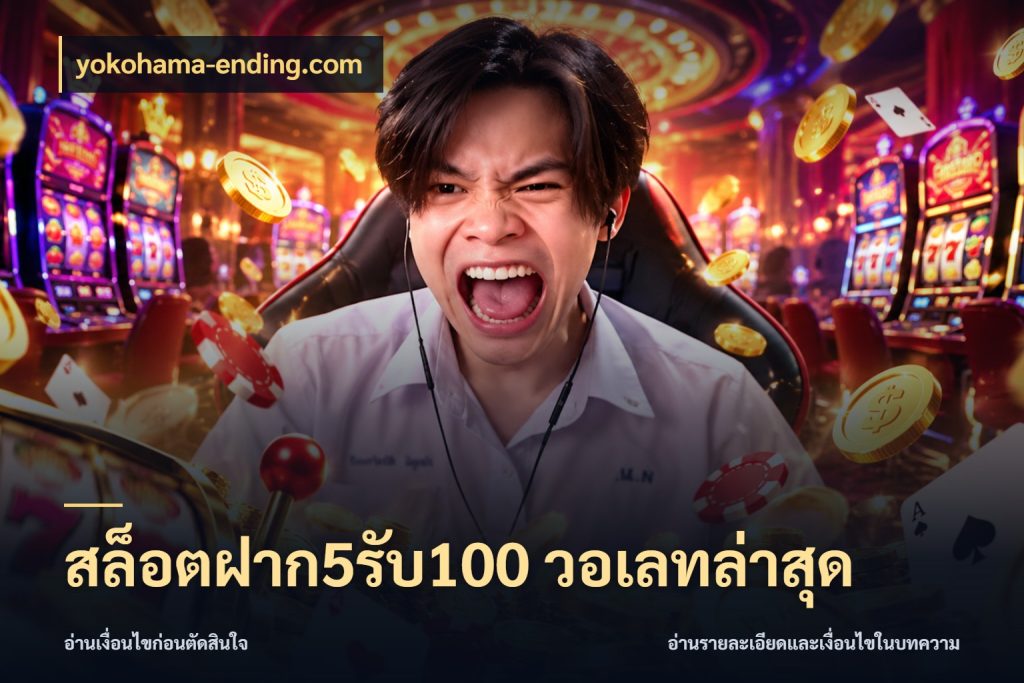 สล็อตฝาก5รับ100 วอเลทล่าสุด yokohama-ending.com สายโบนัสเลือกจังหวะสนุกได้อย่างไร