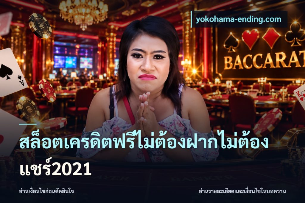 สล็อตเครดิตฟรีไม่ต้องฝากไม่ต้องแชร์2021
