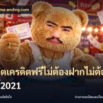 สล็อตเครดิตฟรีไม่ต้องฝากไม่ต้องแชร์2021
