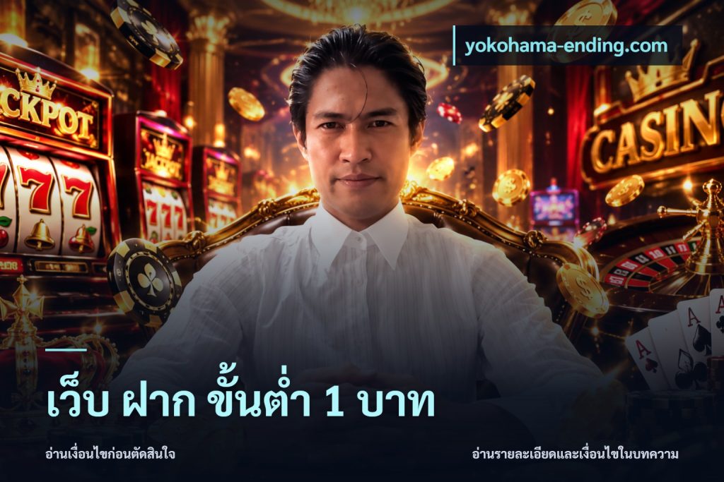 เว็บ ฝาก ขั้นต่ำ 1 บาท