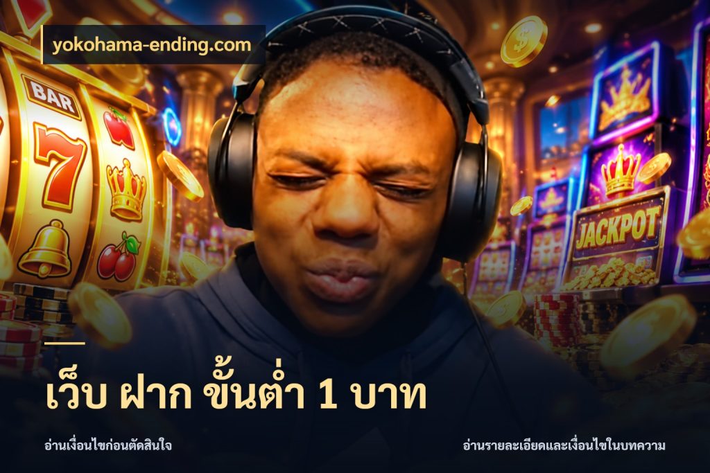 เว็บ ฝาก ขั้นต่ำ 1 บาท ยอดเริ่มต้นน่าจับตากับสิทธิ์ที่เกี่ยวข้อง กับ yokohama-ending.com