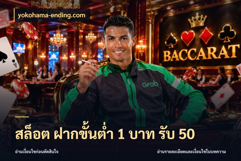 สล็อต ฝากขั้นต่ำ 1 บาท รับ 50 จับประเด็นยอดรับก่อนเลือกความสนุก สไตล์ yokohama-ending.com