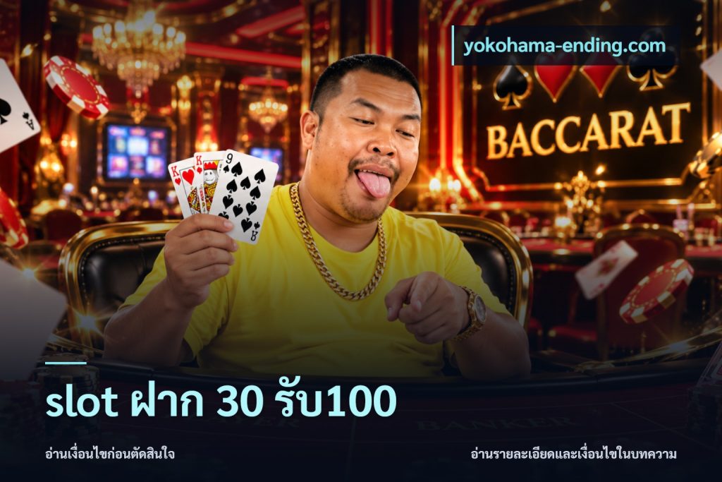 slot ฝาก 30 รับ100