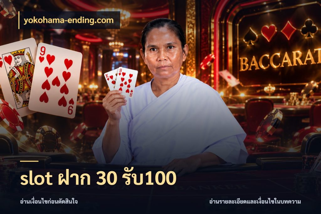 slot ฝาก 30 รับ100 สีสันของโปรฝากและยอดรับ สไตล์ yokohama-ending.com