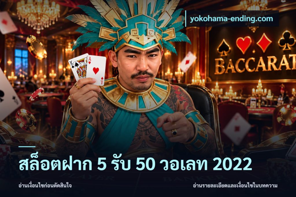 สล็อตฝาก 5 รับ 50 วอเลท 2022