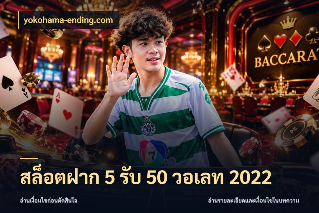 สล็อตฝาก 5 รับ 50 วอเลท 2022 สายโบนัสเลือกจังหวะสนุกได้อย่างไร สไตล์ yokohama-ending.com
