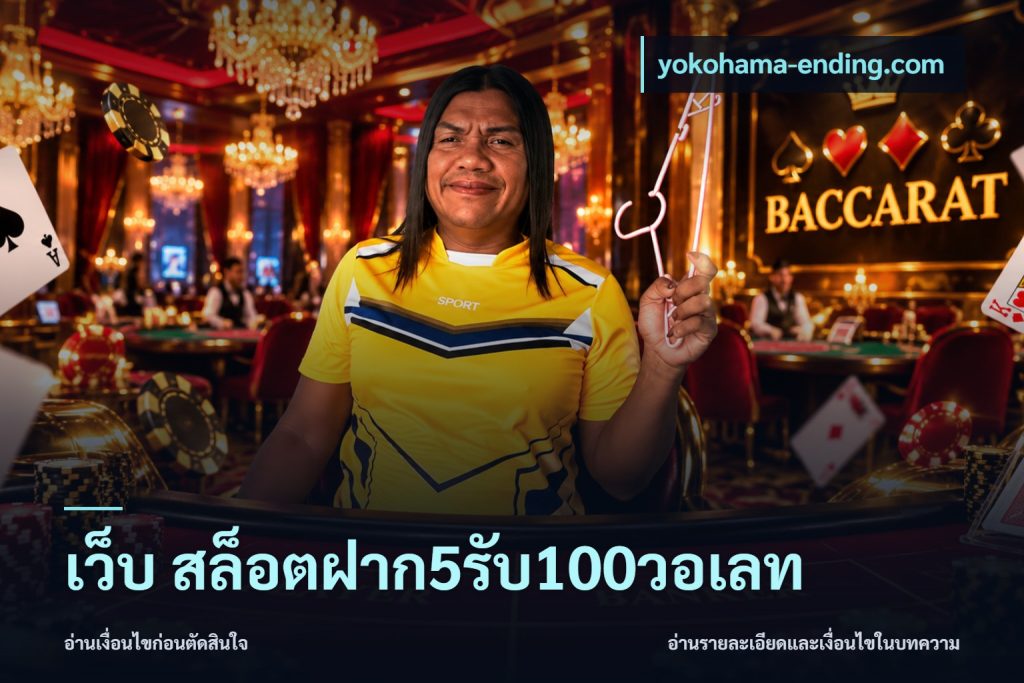 เว็บ สล็อตฝาก5รับ100วอเลท