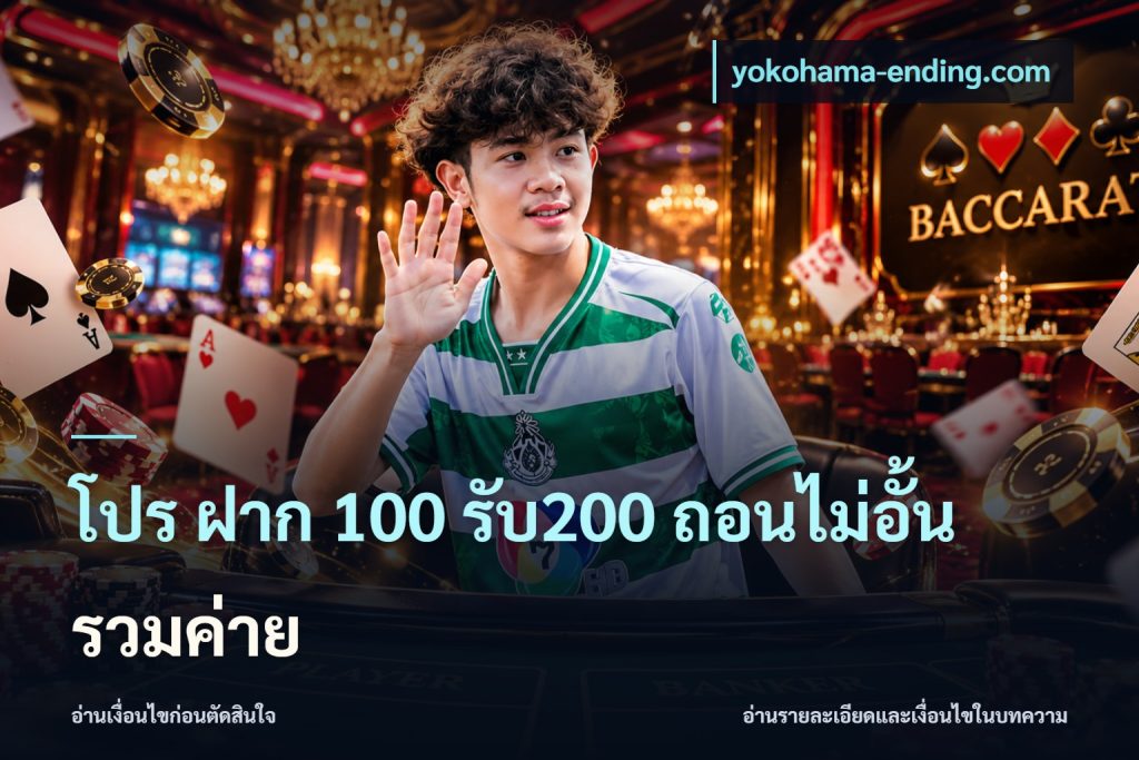 โปร ฝาก 100 รับ200 ถอนไม่อั้น รวมค่าย
