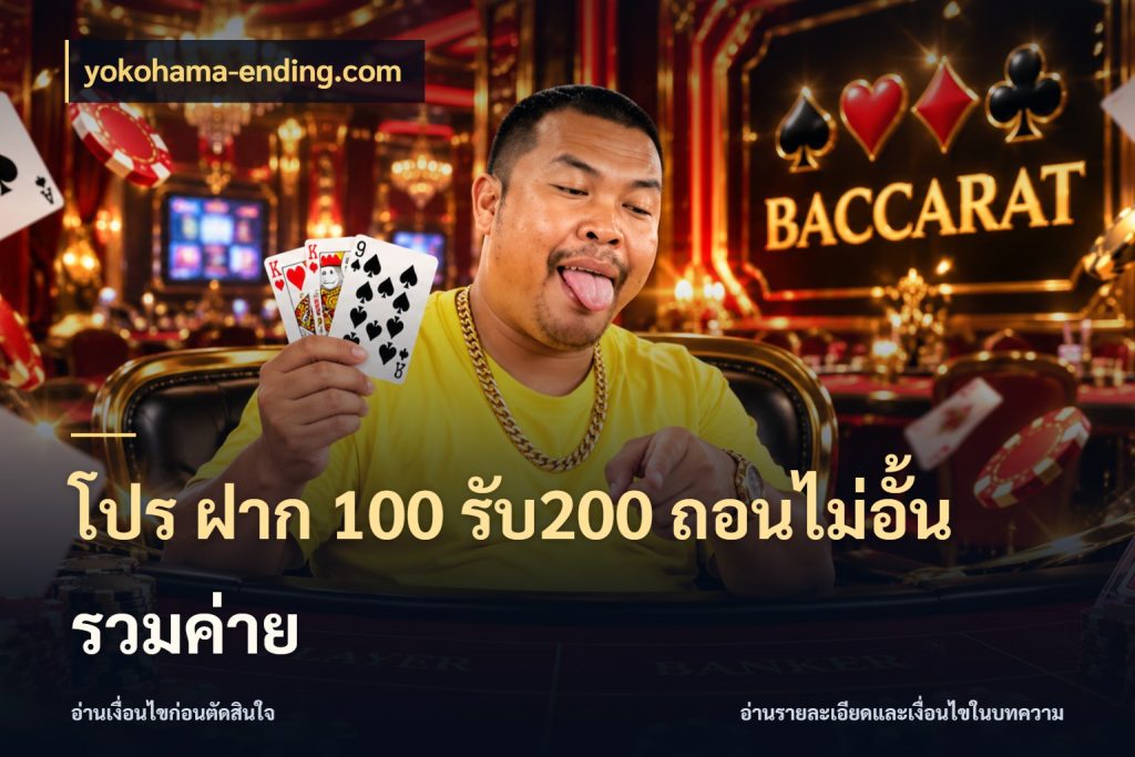 โปร ฝาก 100 รับ200 ถอนไม่อั้น รวมค่าย สีสันของโปรฝากและยอดรับ กับ yokohama-ending.com