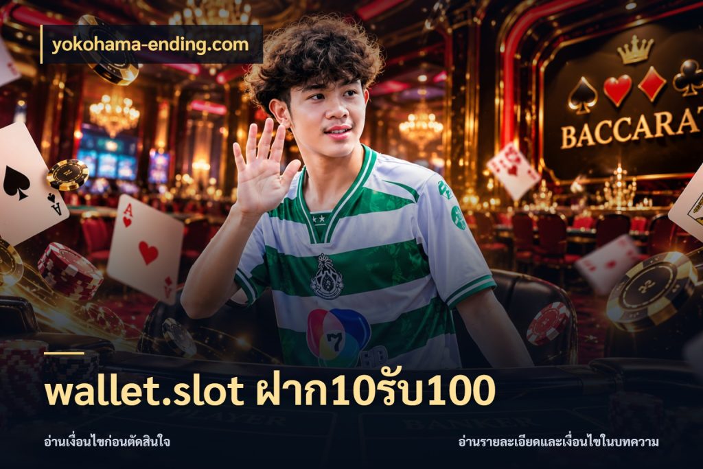 wallet.slot ฝาก10รับ100 เครดิตกับรูปแบบโปรที่ตรงใจ กับ yokohama-ending.com