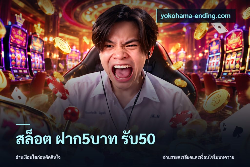 สล็อต ฝาก5บาท รับ50