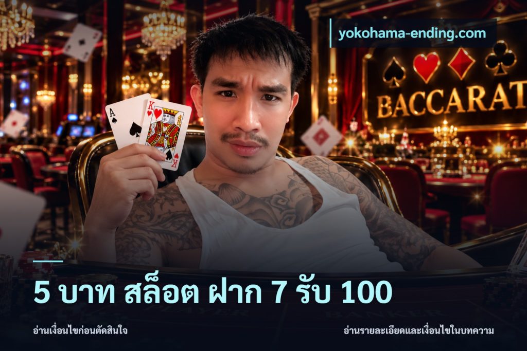5 บาท สล็อต ฝาก 7 รับ 100