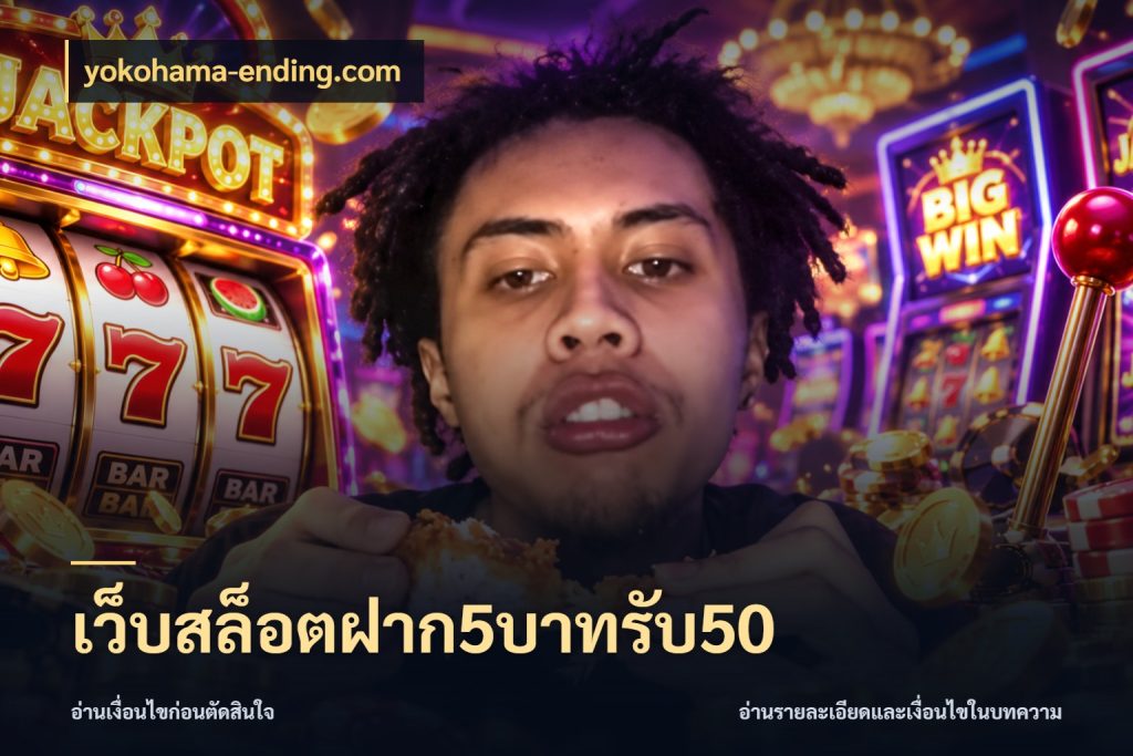 เว็บสล็อตฝาก5บาทรับ50 yokohama-ending.com จับคู่โบนัสกับสไตล์เกมที่ชอบ