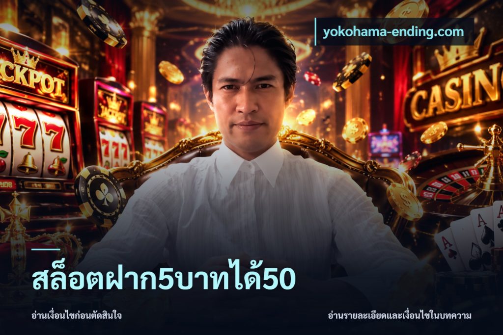 สล็อตฝาก5บาทได้50