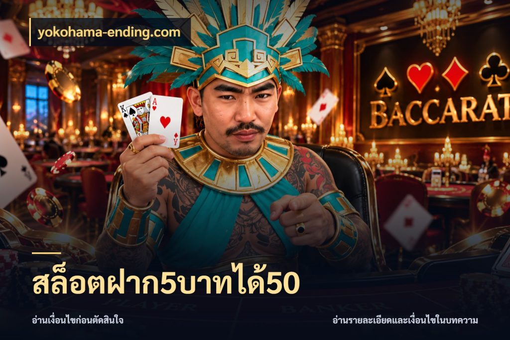 สล็อตฝาก5บาทได้50 yokohama-ending.com จับคู่โบนัสกับสไตล์เกมที่ชอบ