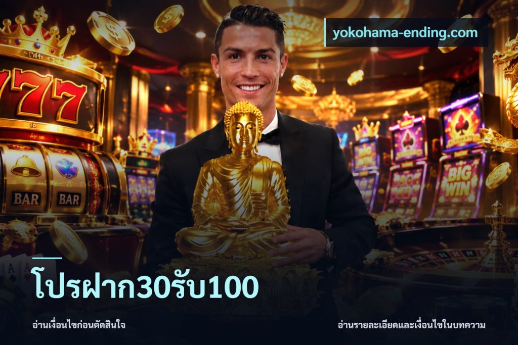 โปรฝาก30รับ100