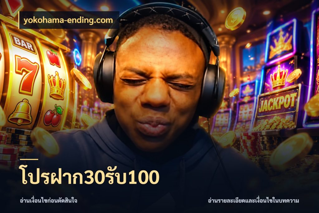 โปรฝาก30รับ100 สนุกกับตัวเลือกโปรในสไตล์ของคุณ สไตล์ yokohama-ending.com