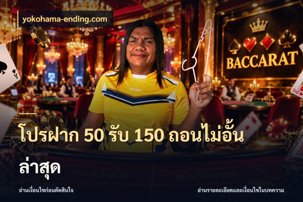 โปรฝาก 50 รับ 150 ถอนไม่อั้นล่าสุด yokohama-ending.com โปรยอดรับที่สายเกมสนใจ