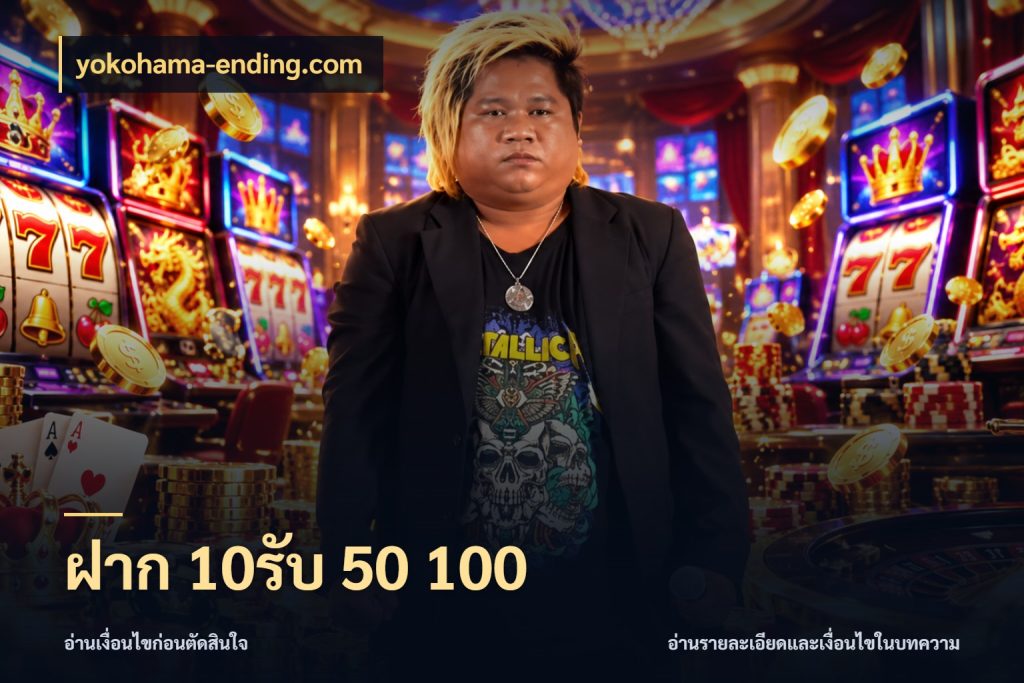 ฝาก 10รับ 50 100 โปรกับเกมที่ชอบเลือกให้ตรงสไตล์ ในมุม yokohama-ending.com