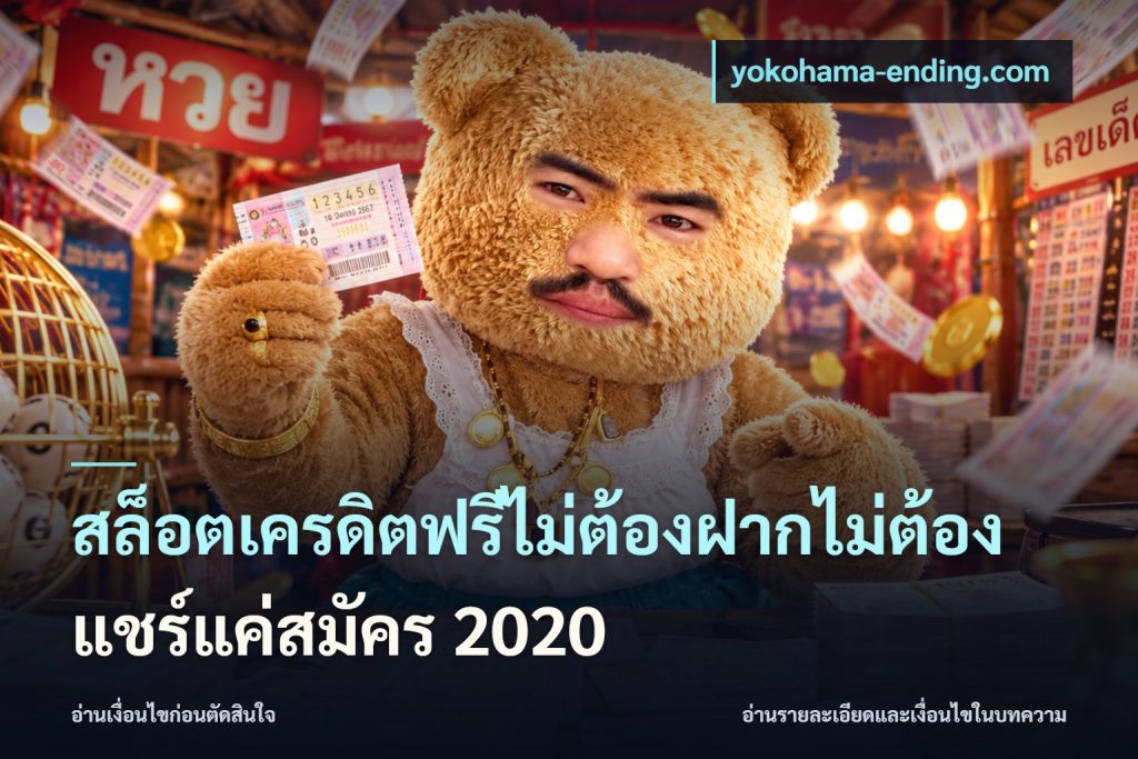 สล็อตเครดิตฟรีไม่ต้องฝากไม่ต้องแชร์แค่สมัคร 2020