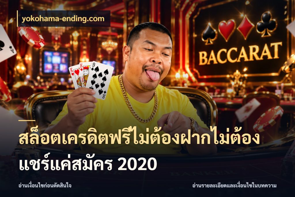 สล็อตเครดิตฟรีไม่ต้องฝากไม่ต้องแชร์แค่สมัคร 2020 yokohama-ending.com เปิดประเด็นเครดิตฟรีสำหรับคนชอบลุ้น
