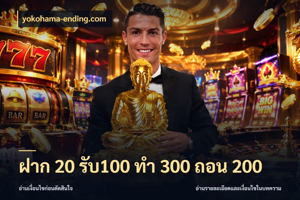 ฝาก 20 รับ100 ทํา 300 ถอน 200 เปิดมุมโปรให้เข้ากับเกมแนวโปรด ในมุม yokohama-ending.com