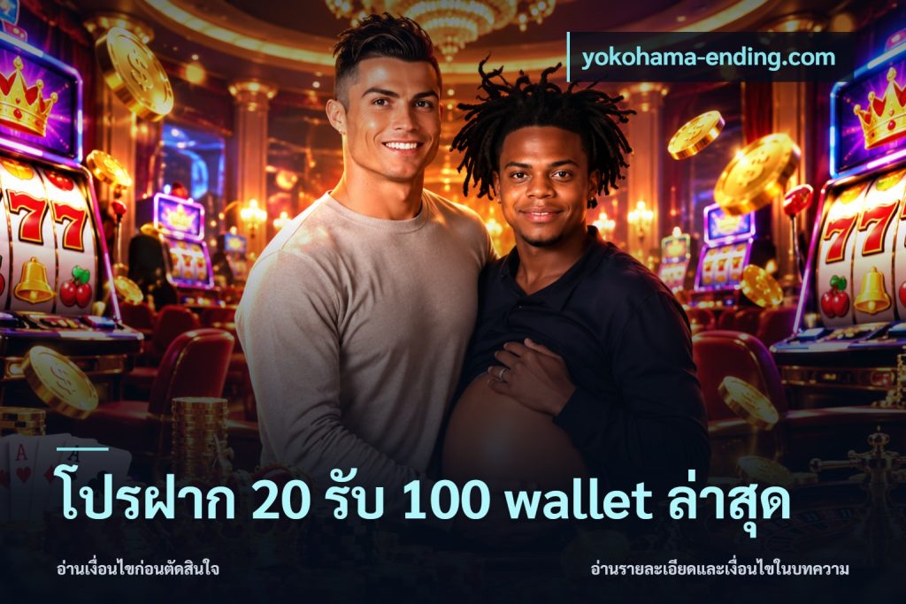 โปรฝาก 20 รับ 100 wallet ล่าสุด