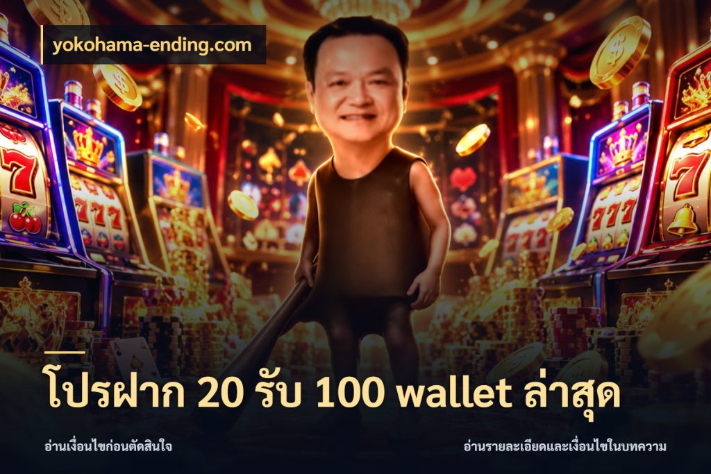 โปรฝาก 20 รับ 100 wallet ล่าสุด yokohama-ending.com จับประเด็นยอดรับก่อนเลือกความสนุก