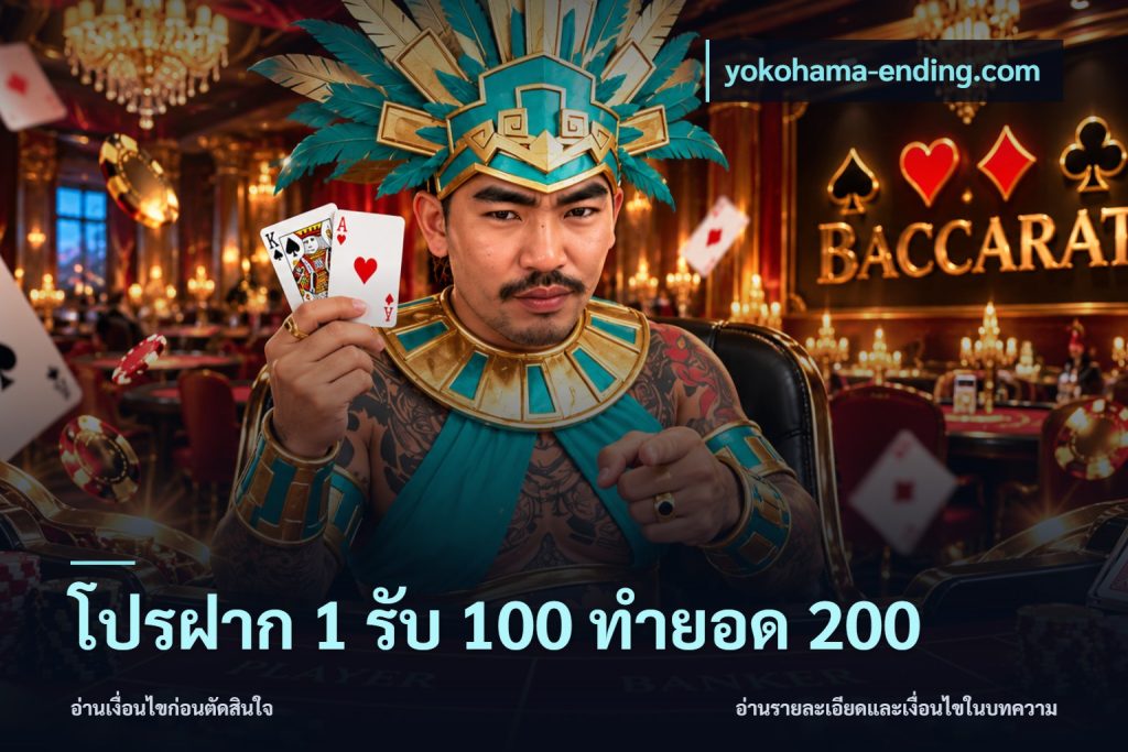โปรฝาก 1 รับ 100 ทำยอด 200
