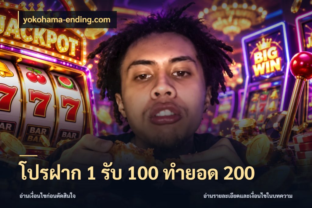 โปรฝาก 1 รับ 100 ทำยอด 200 โปรกับเกมที่ชอบเลือกให้ตรงสไตล์ กับ yokohama-ending.com