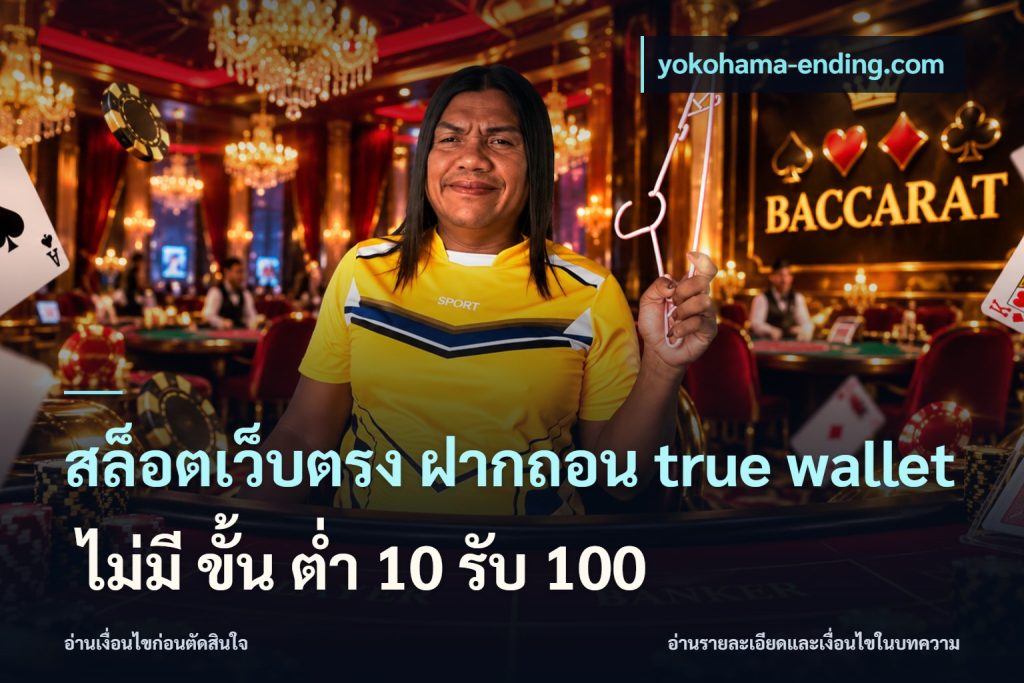 สล็อตเว็บตรง ฝากถอน true wallet ไม่มี ขั้น ต่ํา 10 รับ 100