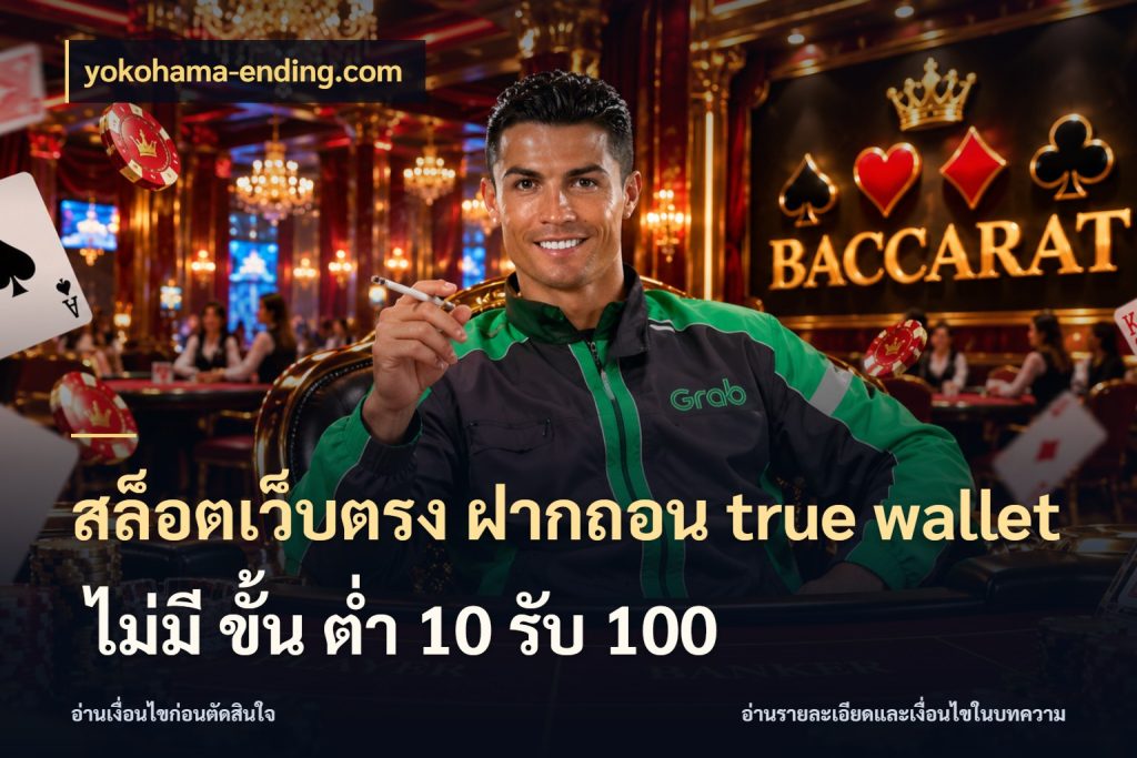 สล็อตเว็บตรง ฝากถอน true wallet ไม่มี ขั้น ต่ํา 10 รับ 100 จับคู่รูปแบบเงินกับสิทธิ์ของคุณ กับ yokohama-ending.com