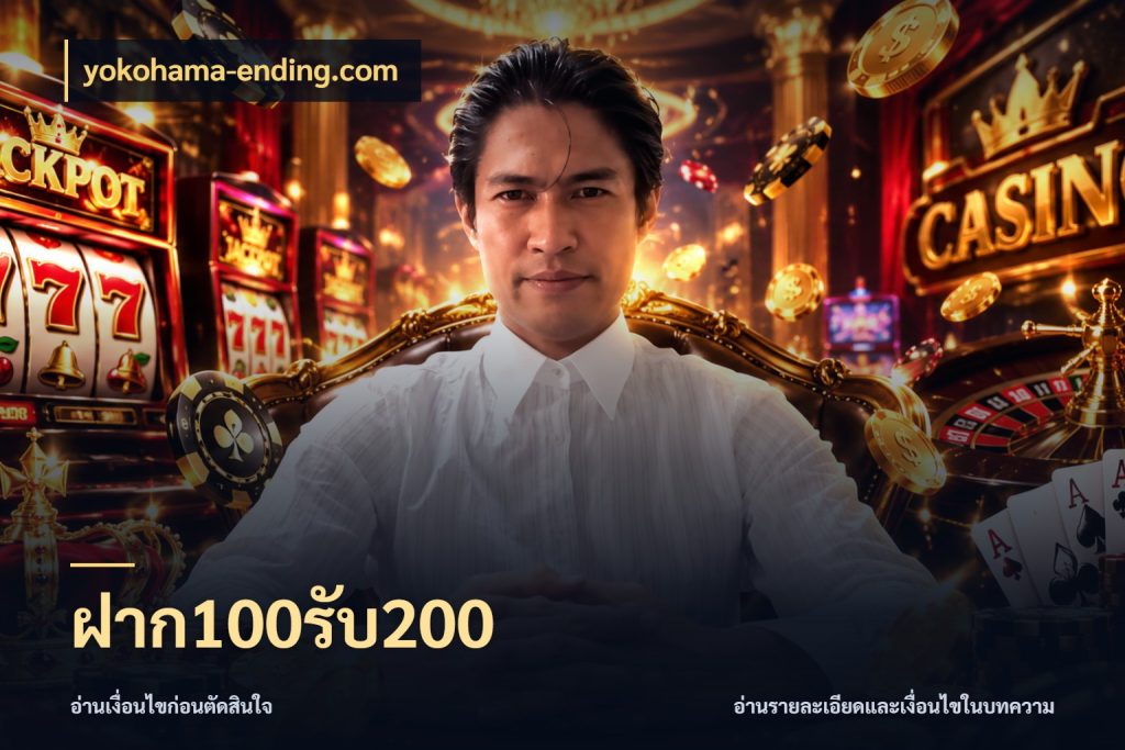 ฝาก100รับ200 จับประเด็นยอดรับก่อนเลือกความสนุก สไตล์ yokohama-ending.com