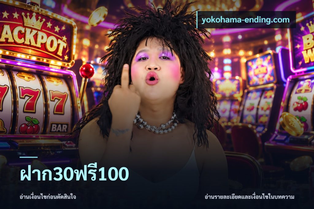 ฝาก30ฟรี100