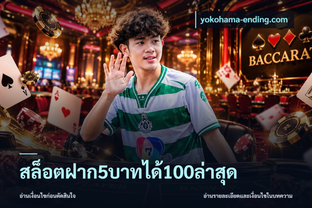 สล็อตฝาก5บาทได้100ล่าสุด