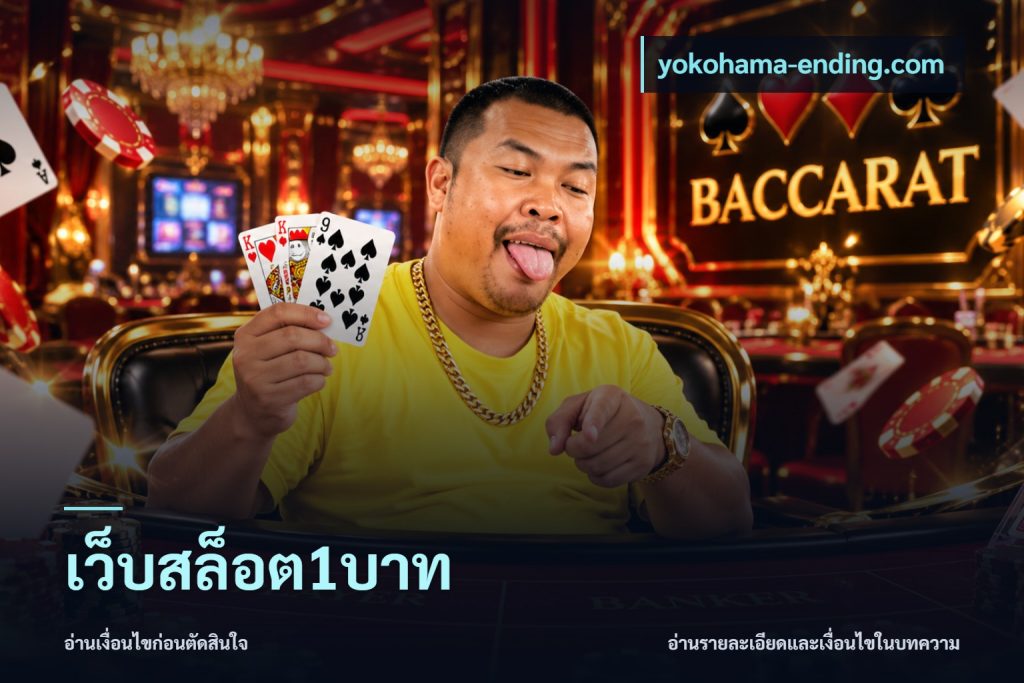 เว็บสล็อต1บาท