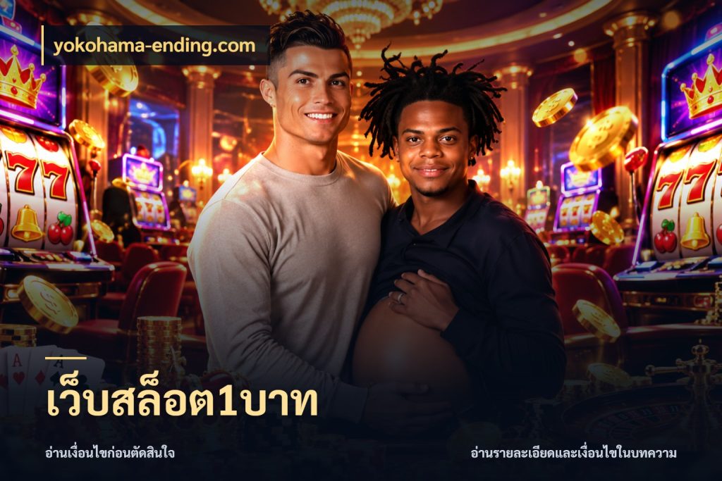 เว็บสล็อต1บาท ทุนเบาก็มีสีสันในจังหวะของคุณ ในมุม yokohama-ending.com