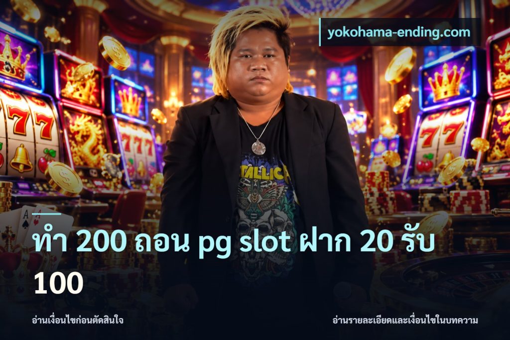 ทํา 200 ถอน pg slot ฝาก 20 รับ 100