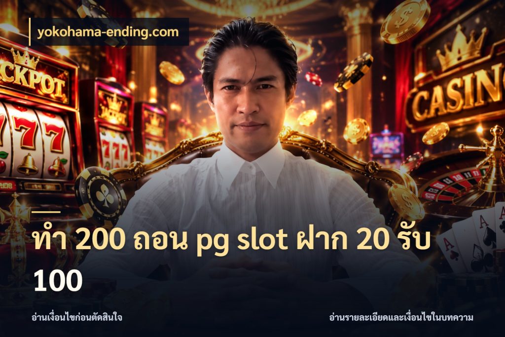 ทํา 200 ถอน pg slot ฝาก 20 รับ 100 โปรกับเกมที่ชอบเลือกให้ตรงสไตล์ สไตล์ yokohama-ending.com