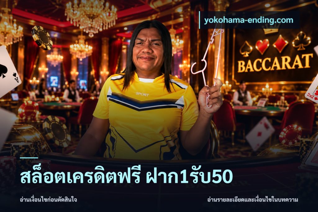 สล็อตเครดิตฟรี ฝาก1รับ50