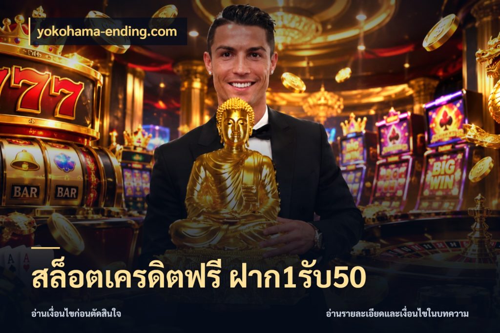 สล็อตเครดิตฟรี ฝาก1รับ50 yokohama-ending.com เปิดมุมโปรให้เข้ากับเกมแนวโปรด
