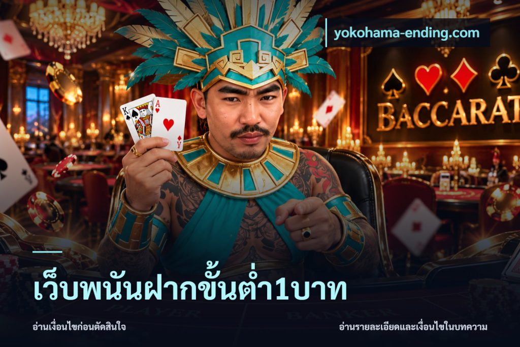 เว็บพนันฝากขั้นต่ำ1บาท