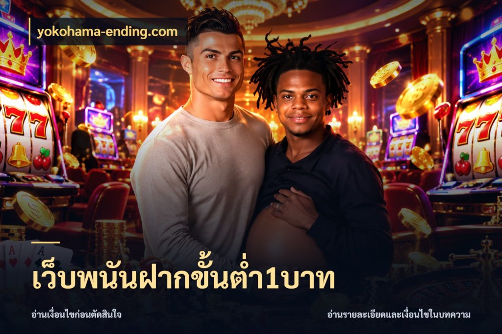 เว็บพนันฝากขั้นต่ำ1บาท มุมสนุกของคนที่กำหนดขอบเขตตัวเอง สไตล์ yokohama-ending.com