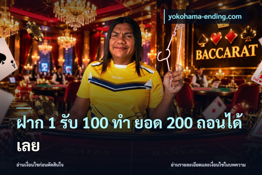ฝาก 1 รับ 100 ทํา ยอด 200 ถอนได้เลย