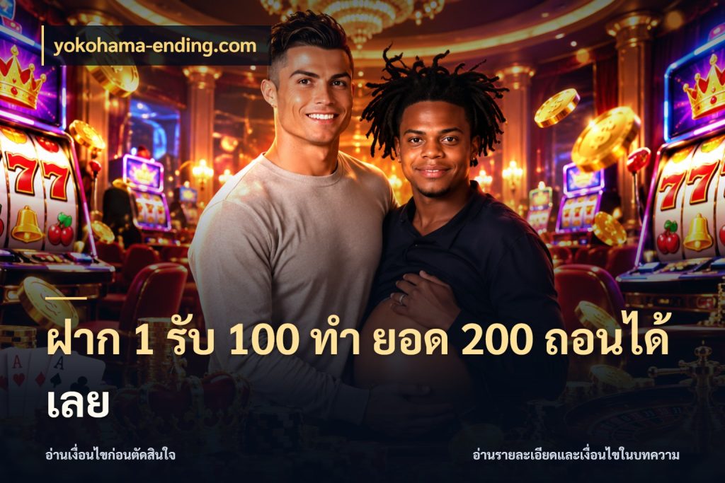 ฝาก 1 รับ 100 ทํา ยอด 200 ถอนได้เลย yokohama-ending.com เครดิตกับรูปแบบโปรที่ตรงใจ